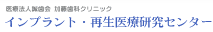 松戸 歯科 | 加藤歯科クリニック インプラント・再生医療研究センター