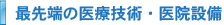 最先端の医療技術・医療設備