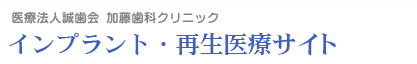 加藤歯科クリニック インプラント・再生医療サイト ロゴ