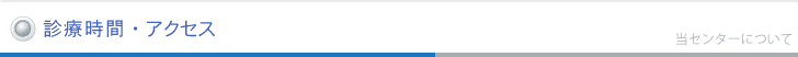 診療時間・アクセス