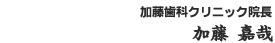 加藤歯科クリニック 院長 加藤嘉哉