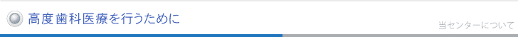 高度歯科医療を行うために