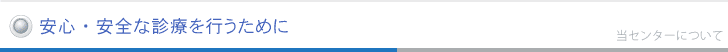 安心・安全な診療を行うために