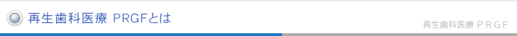 再生歯科医療 PRGFとは