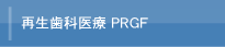 再生歯科医療 PRGF