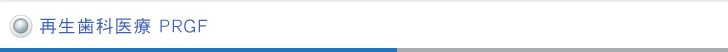 再生歯科医療 PRGF