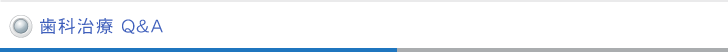 歯科治療 Q&A