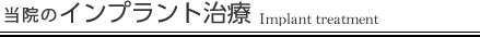 当院のインプラント治療